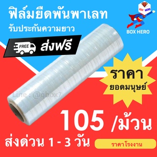 ฟิล์มยืดพันพาเลท 105 บาท /ม้วน รับประกันความยาว 200 เมตร น้ำหนัก 1.5 กิโลเต็ม (1 ม้วน) 200 เมตร ส่งฟรี