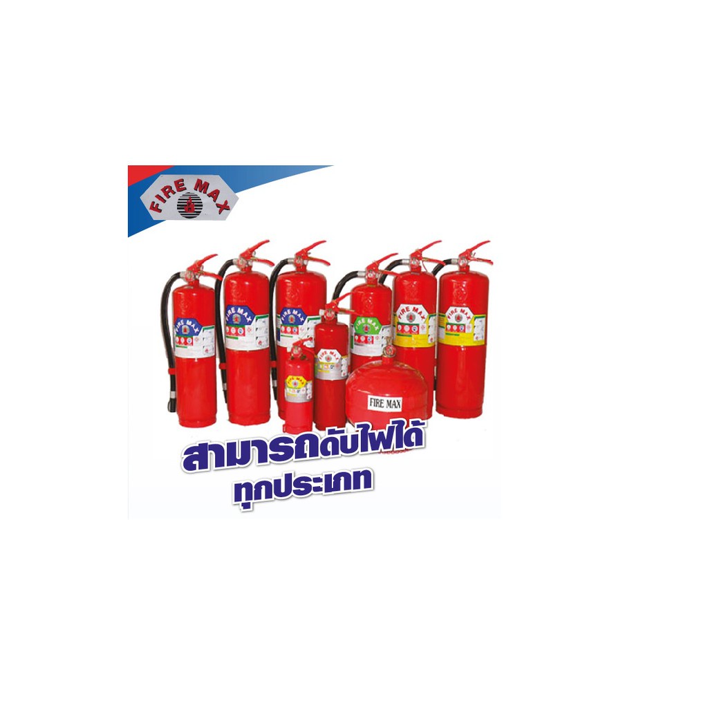 ถังดับเพลิง-ผงเคมีแห้ง-ถังแดง-firemax