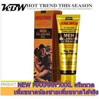 แพคคู่สุดคุ้ม 2 หลอด (New)  ผลิตภัณฑ์ NEW MAXMAN MEN ENLARGING CREAM ครีม XXXL นวดเพิ่มขนาดน้องชายให้แข็งแรงยาวใหญ่อึดทน