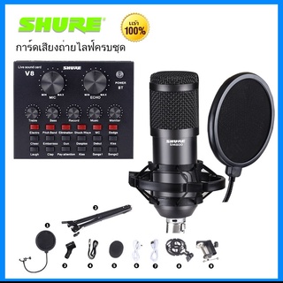 ไมค์คอนแดนเซอ ไมค์ไลฟ์สด (shure แท้ SM800 ไมโครโฟนคอนเดนเซอร์ +V8ซาวด์การ์ด+พร้อมที่ยึดไมโครโฟนและชุดอุปกรณ์เสริม)