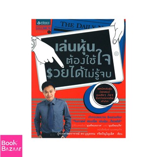 Book Bazaar เล่นหุ้นต้องใช้ใจ รวยได้ไม่รู้จบ***หนังสือสภาพไม่ 100% ปกอาจมีรอยพับ ยับ เก่า แต่เนื้อหาอ่านได้สมบูรณ์