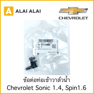 [A046]ข้อต่อเข้าท่อวาล์วน้ำ Chevrolet Sonic 1.4, Spin 1.6 / 55354565