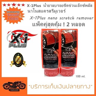 X-1Plus แพ็คคู่น้ำยาลบรอยขีดข่วนเอ็กซ์พลัสนาโนสแครสรีมูเวอร์ X-1Plus nano scratch remover แพ็คคู่สุดคุ้ม ! 2 หลอด