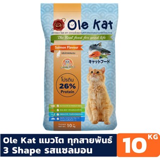 ภาพหน้าปกสินค้าOle Kat โอเล่ แคท รสแซลมอน 3 สี อาหารเม็ดสำหรับแมว อายุ 1 ปีขึ้นไป  ขนาด 10 KG ที่เกี่ยวข้อง