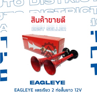 EAGLEYE แตรเรียว 2 ท่อสั้นยาว 12V จำนวน 1 ชิ้น