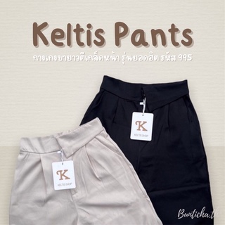 🛒 Keltis pants กางเกงขายาว รุ่น 995