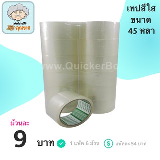 ถูกมาก เทปใส เทปกาว ขนาด 45 หลา หนา 42 ไมครอน 1 แพ๊ค (6 ม้วน) ส่งฟรีทันที