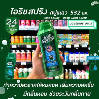 🔥 ไอริช สปริง สบู่เหลว มอยซ์เจอร์ บลาสท์ 532 มล. (9195) Irish Spring Moisture Blast Body wash ครีมอาบน้ำ