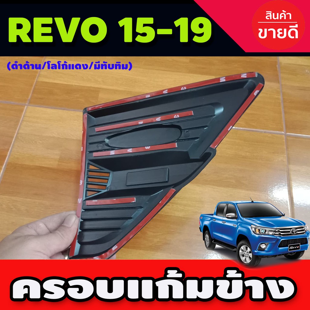 เสริมแก้มข้าง-สีดำด้าน-โลโก้แดง-มีทับทิม-toyota-revo-2015-2019-r