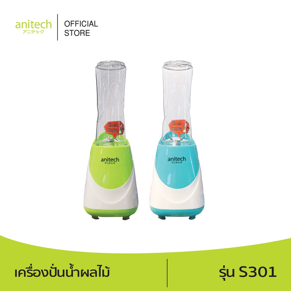 จำนวนจำกัด-anitech-แอนิเทค-เครื่องปั่นน้ำผลไม้-รุ่น-s301-250-วัตต์-รับประกัน-2-ปี