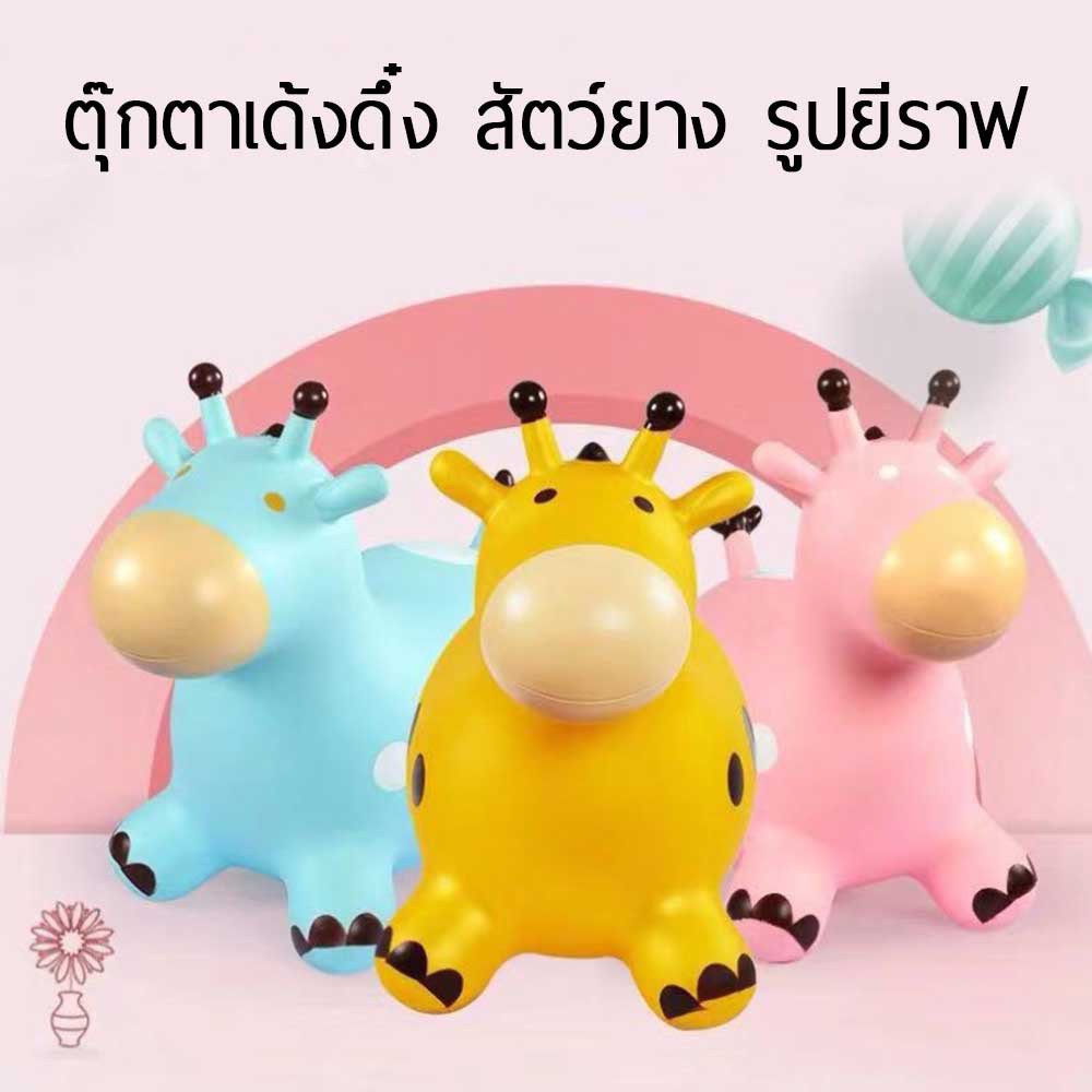 little-kid-ตุ๊กตาเด้งดึ๋ง-สัตว์ยาง-รูปยีราฟ-ตุ๊กตายาง-สัตว์ยางเด้งดึ๋ง-ตุ๊กตาสัตว์ยางกระโดดเด้งดึ๋ง-ยางหนา