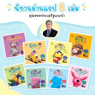 ภาพหน้าปกสินค้านิทานแรป // ชุด 8 เล่ม -- นิทานแรปคุณธรรม -- นิทานที่คุณหมอประเสริฐแนะนำ ที่เกี่ยวข้อง