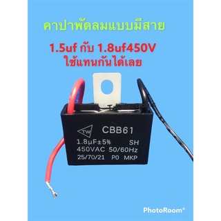 ราคาคาปาซิเตอร์พัดลม1.5ufกับ1.8uf/450vใช้แทนกันใด้เลย”อะใหล่พัดลม”