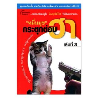 กระตุกต่อมฮา (เล่มที่3)