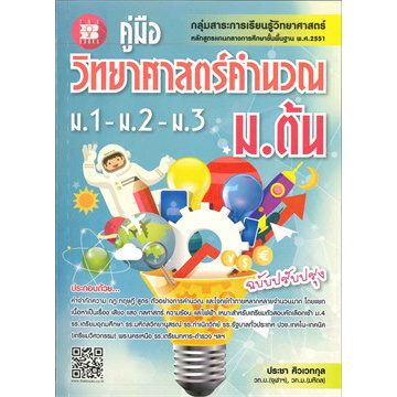 chulabook-ศูนย์หนังสือจุฬาฯ-c111หนังสือ-9786162582332-คู่มือวิทยาศาสตร์คำนวณ-ม-ต้น-ม-1-2-3-กลุ่มสาระการเรียนรู้วิทยาศาสตร์-ฉบับปรับปรุง