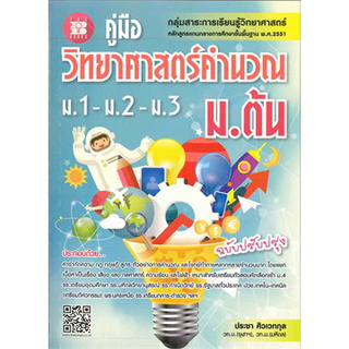 Chulabook(ศูนย์หนังสือจุฬาฯ)|C111หนังสือ 9786162582332 คู่มือวิทยาศาสตร์คำนวณ ม.ต้น (ม.1-2-3) :กลุ่มสาระการเรียนรู้วิทยาศาสตร์ (ฉบับปรับปรุง)