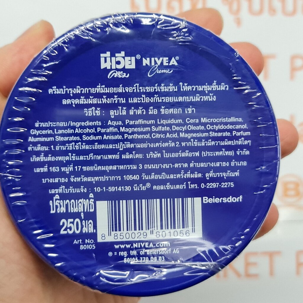 นีเวีย-ครีม-250-มล-nivea-cream-250-ml
