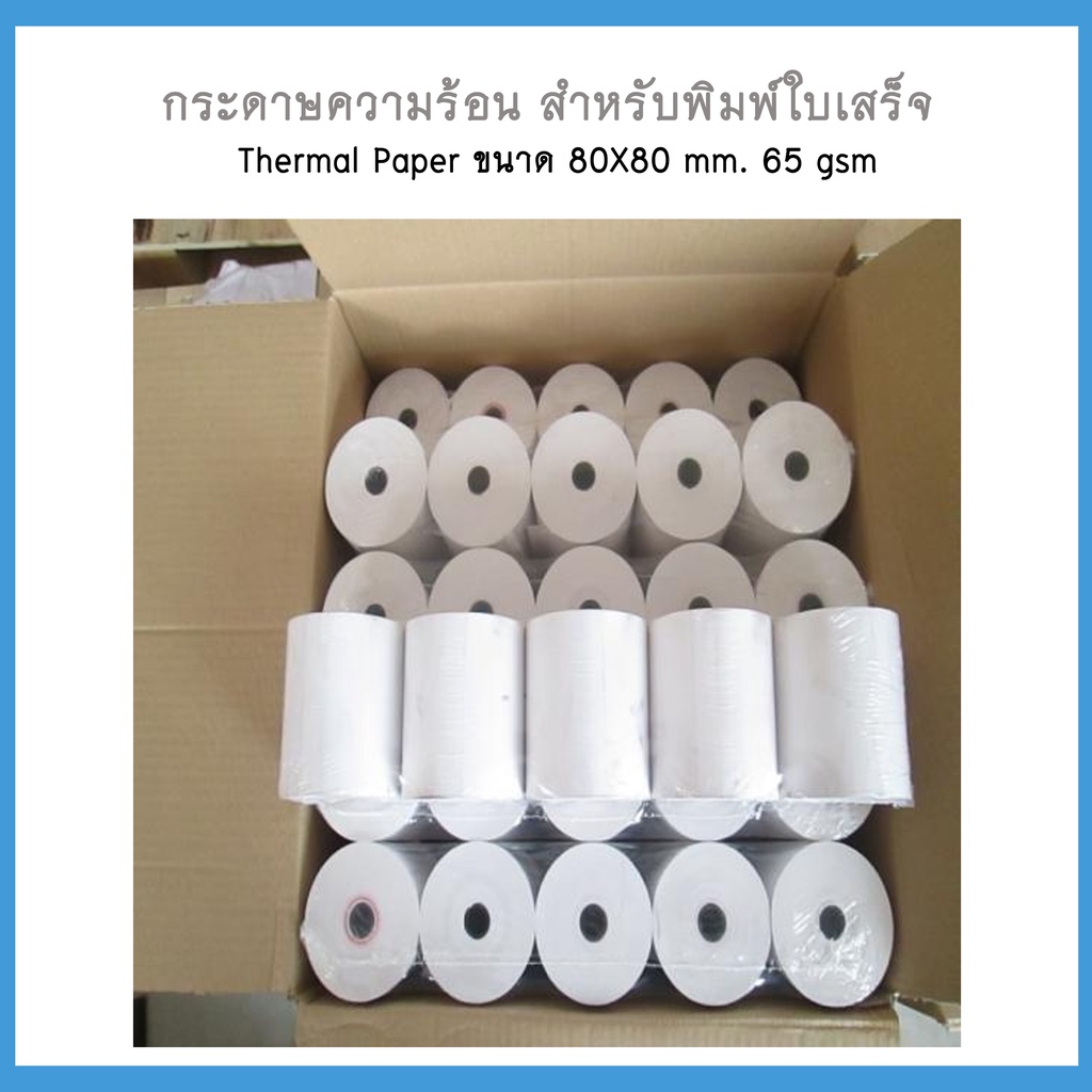 กระดาษความร้อน-80x80-จำนวน-50-ม้วน-65-แกรม-thermal-paper-65-gram-สินค้าพร้อมส่ง