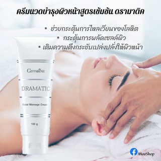 ครีมนวดหน้า บำรุงผิวหน้า ตึงกระชับ เปล่งปลั่ง Dramatic Facial Massage Cream Giffarine