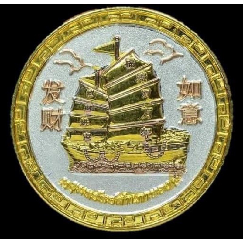 เหรียญเศรษฐีเรือทอง-เนื้อ-3k-สีเงินทองนาก