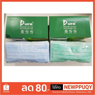 Dura Package ใหม่!!! หน้ากากอนามัยชนิดยางยืด  บรรจุกล่องละ50ชิ้น สีเขียว / สีขาว / สีฟ้า Lot exp.15/03/2024