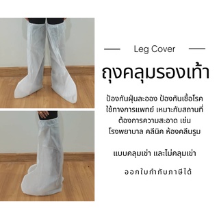 สินค้า Leg Cover ถุงคลุมรองเท้า ถุงคลุมเท้า (ป้องกันฝุ่นละออง กันเชื้อโรคป้องสารคัดหลั่ง) 1 คู่