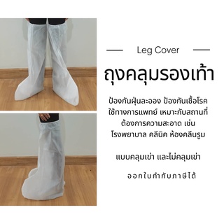 Leg Cover ถุงคลุมรองเท้า ถุงคลุมเท้า (ป้องกันฝุ่นละออง กันเชื้อโรคป้องสารคัดหลั่ง) 1 คู่