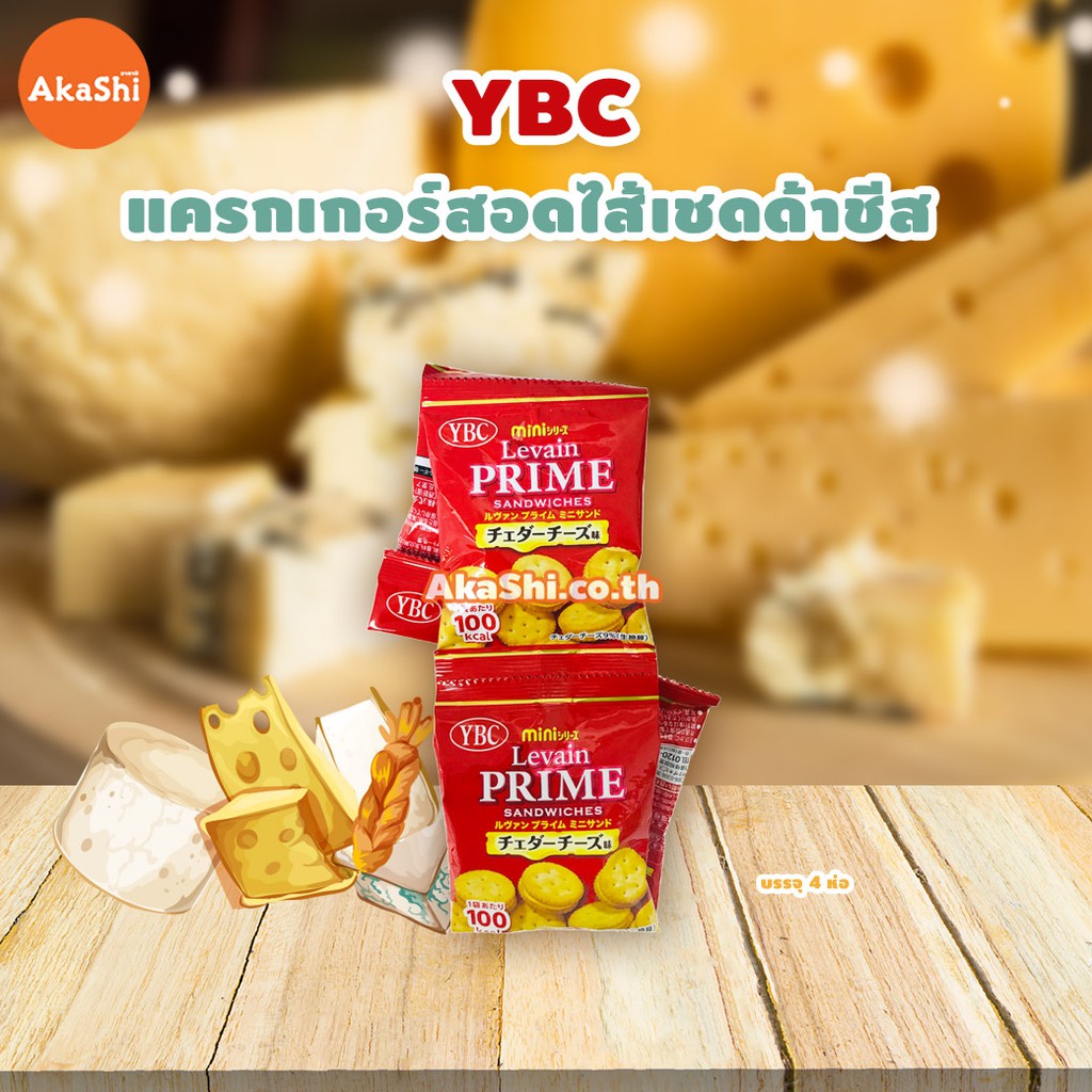 YBC Levain Prime Sandwich Cheddar Cheese Cracker แครกเกอร์สอดไส้เชด