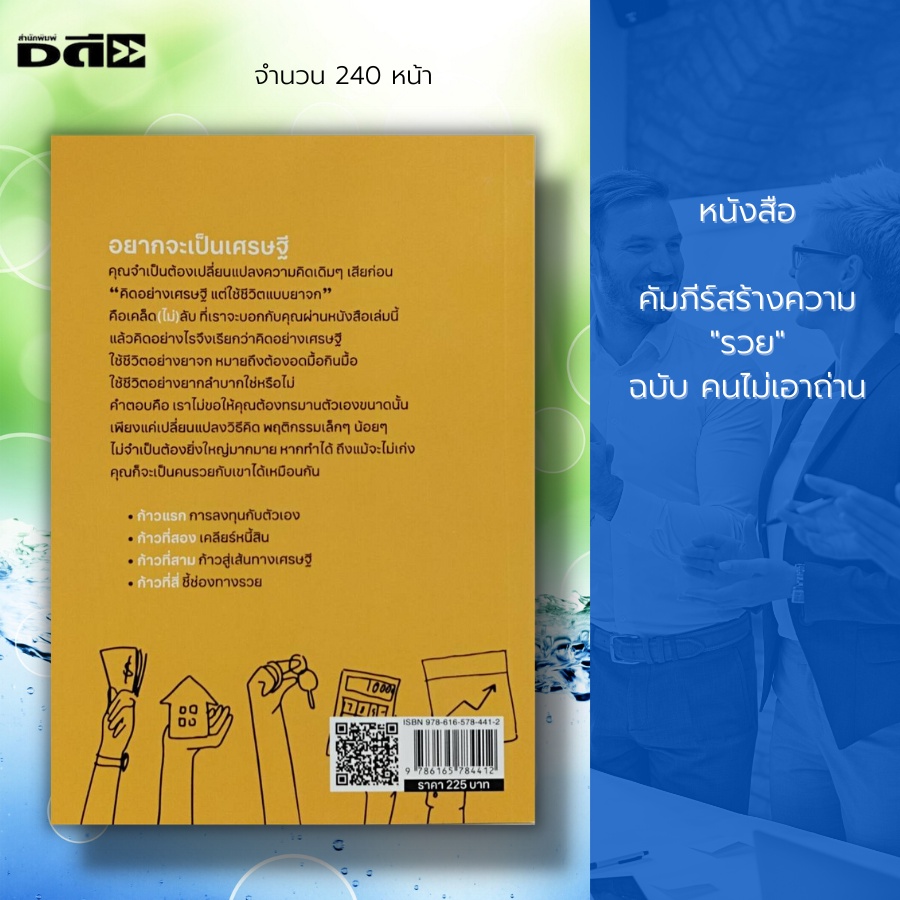 หนังสือ-คัมภีร์สร้างความ-รวย-ฉบับ-คนไม่เอาถ่าน-จิตวิทยา-การพัฒนาตนเอง-จิตวิทยาการลงทุน-วิธีจัดการหนี้สิน-การออมเงิน