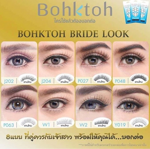 ขนตาบอกต่อ-bohktoh