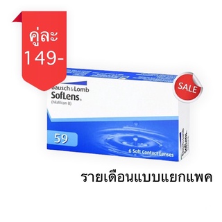 Bausch & Lomb คอนแทคเลนส์ใส รายเดือน ถูกที่สุด (ราคาต่อคู่) ชนิดแยกแพค