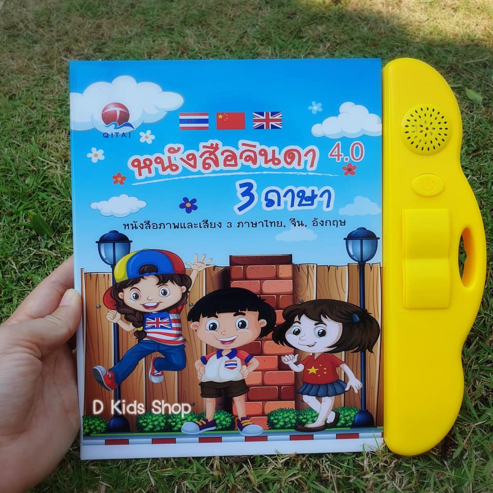 e-book-สอนทั้งภาษาไทยและภาษาอังกฤษ-และภาษาจีน-หนังสือกดมีเสียง-หนังสือเสียง