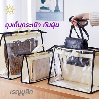 สินค้า ถุงเก็บกระเป๋ากันฝุ่น ถุงจัดระเบียบ กระเป๋าจัดระเบียบ pvc สต๊อกของในไทย ส่งเร็วทุกออเดอร์