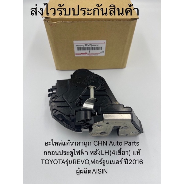 กลอนประตูไฟฟ้า-รีโว-ฟอร์จูนเนอร์-หลังซ้าย-lh-4เขี้ยว-แท้-ยี่ห้อtoyotaรุ่นrevo-ฟอร์จูนเนอร์-ปี2016-ผู้ผลิตaisin