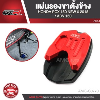 แผ่นรองขาตั้งข้าง GTR HONDA ADV 150/PCX 150 NEW 2018/FORZA 300 2018/YAMAHA AEROX สีน้ำเงิน เงิน ทอง แดง ดำ AMG-S0767-71