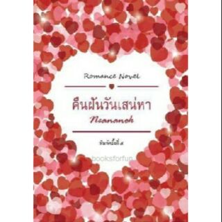 คืนฝันวันเสน่หา (ฉบับทำมือ) / Neananok / ใหม่