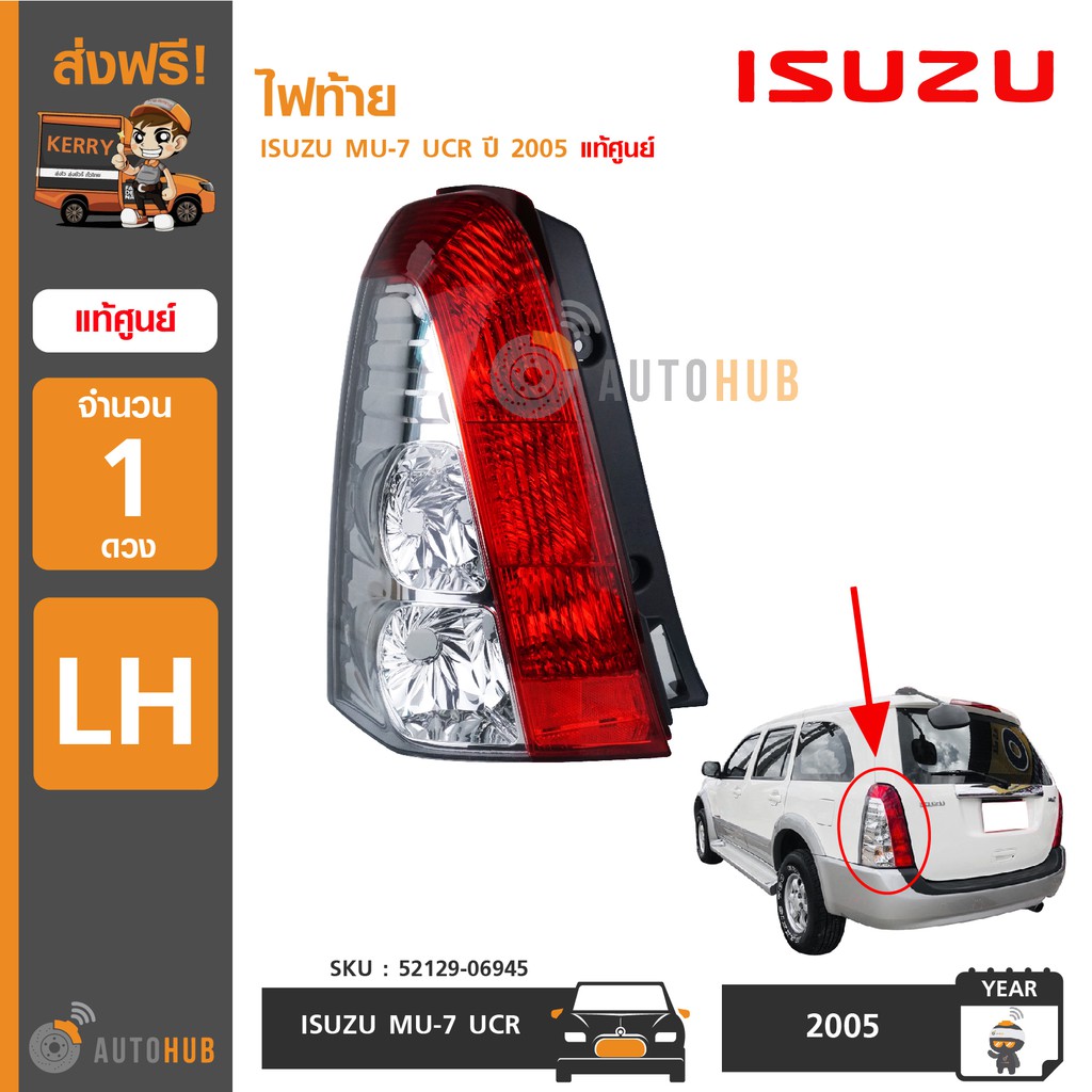 isuzu-ไฟท้าย-mu-7-ucr-ปี-2005-2011-แท้ศูนย์-1ดวง