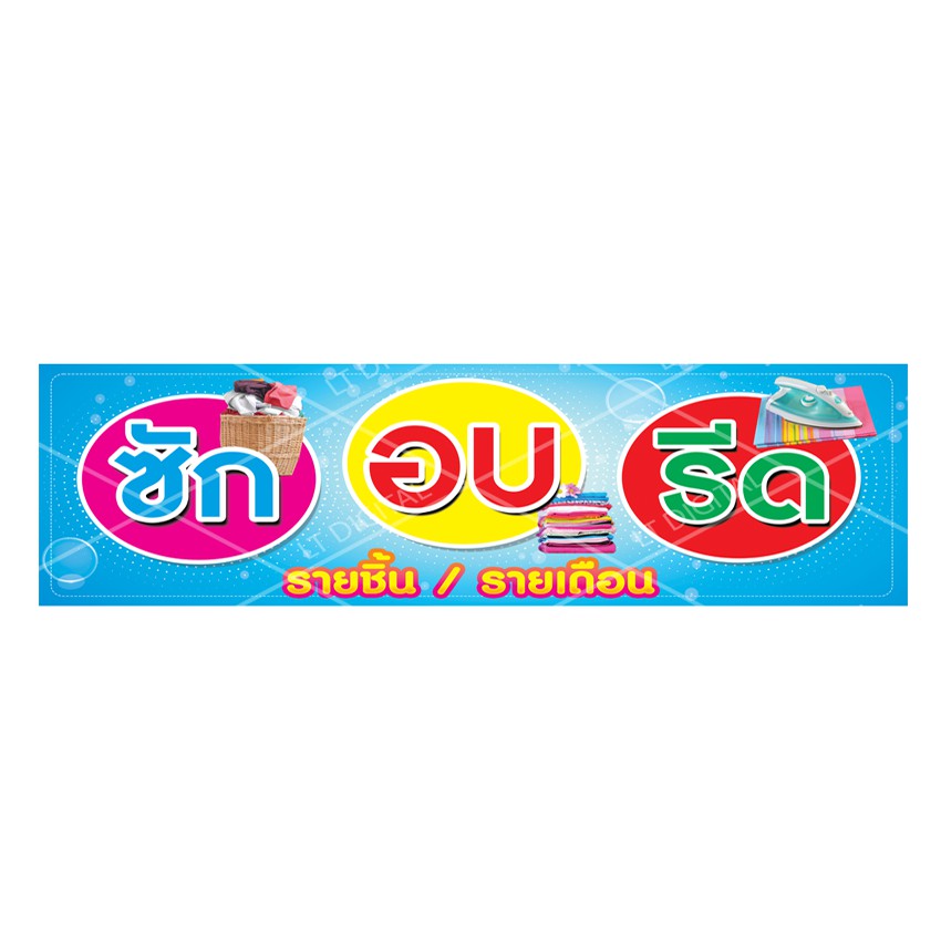 ป้ายไวนิล ซัก อบ รีด มีให้เลือก 6 ขนาด | Shopee Thailand