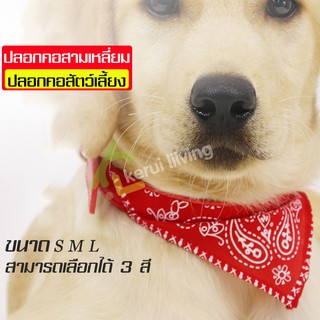 ปลอกคอผ้าพันคอ ปรับได้ ปลอกคอผ้าพันคอ ปรับได้ ปลอกคอ ทรงสามเหลี่ยม ผ้าพันคอสุนัข ผ้าพันคอแมว ปลอกคอแมว มี 3 สี  ให้เลือก