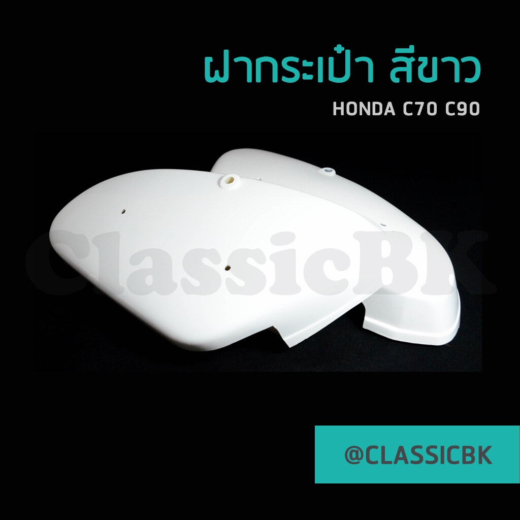 ขายโคตรดี-ฝากระเป๋า-honda-c70-c90-สีขาว-classicbkshop