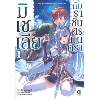 หนังสือ มิเชเลียกับราชันศรมนตรา เล่ม 1สินค้ามือหนี่ง  พร้อมส่ง # Books around