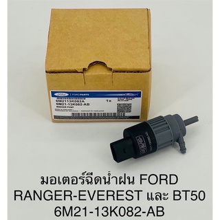 มอเตอร์ฉีดน้ำฝน Ford ranger,everest , Mazda BT50 pro