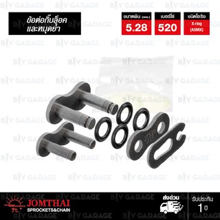 JOMTHAI ASAHI ข้อต่อโซ่ มอเตอร์ไซค์ บิ๊กไบค์ เบอร์ 520 X-ring สีเหล็กติดรถบรรจุ 1 ข้อ มีทั้งกิ๊บล็อค และหมุดย้ำ