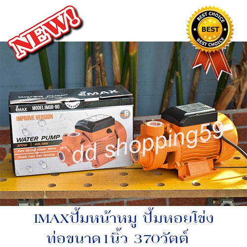 imaxปั้มน้ำหน้าหมู-ปั้มน้ำหอยโข่ง-ใบพัดทองเหลืองแท้-ใช้ดีในไร่สวน-jet-pump-input-power-370w-by-ddshopping59