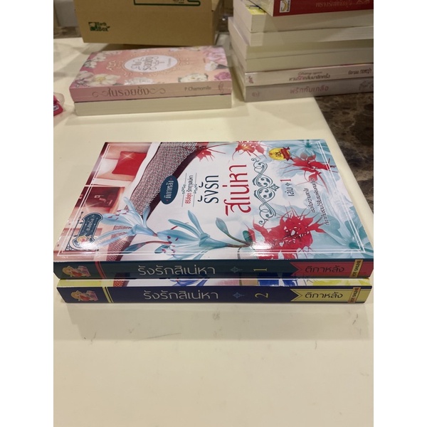 หนังสือมือหนึ่ง-รังรักสิเน่หา-เล่ม1-2-ติกาหลัง