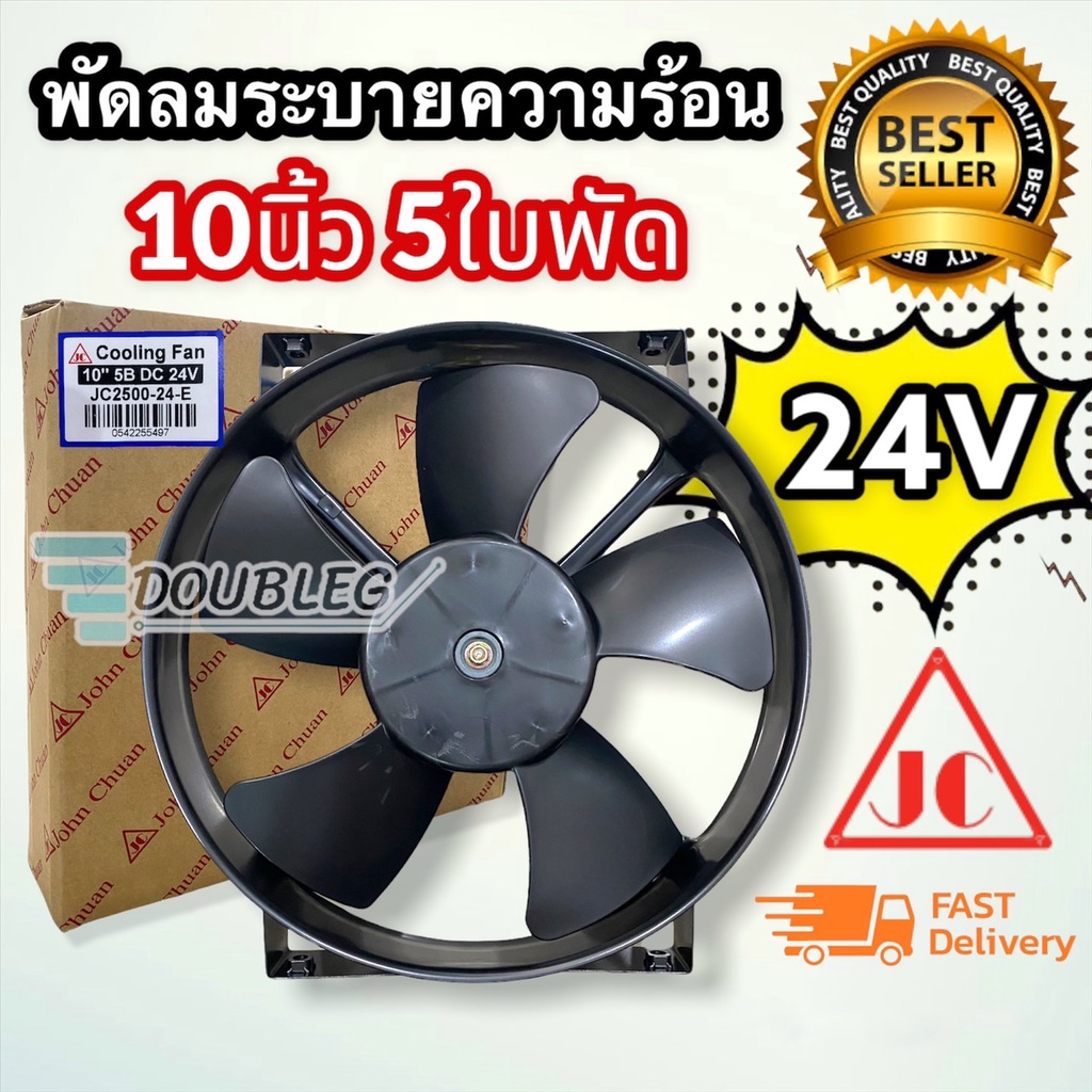 พัดลม-10นิ้ว-5ใบ-โครงเหล็กหนา-24v-แบบดูด-จอนชวน-jc-พัดลมดูดหลังแผงแอร์-คุณภาพดีทนทาน-ระบายความร้อน-พัดลม-10-5ใบ-24-v