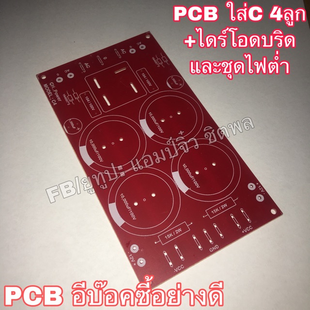 บอร์ดแอมป์ เครื่องขยายเสียง บอร์ดภาคจ่ายไฟ PCB C4ลูก+ไดร์โอดบริด ...