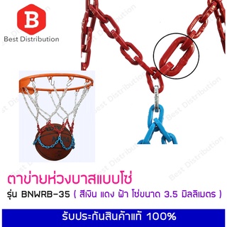 ภาพหน้าปกสินค้าตาข่ายห่วงบาสแบบโซ่โลหะขนาดใหญ่  Basketball Net Metal  ขนาด 3.5 มิลลิเมต * แถมฟรี !! หูแขวน * ที่เกี่ยวข้อง