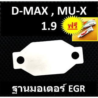 แผ่นอุด EGR ISUZU D-MAX MU-X 1.9 เฉพาะแผ่นใต้มอเตอร์ EGR 2016 17 18 19 20 21 2022 2023 DMAX MUX ดีแม็ก 1.9