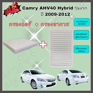 ซื้อคู่คุ้มกว่า กรองอากาศ+กรองแอร์ Toyota Camry AHV40 Hybrid รุ่นแรก ปี 2009-2012 โตโยต้า แคมรี่ คัมรี่ ไฮบริด คุณภาพดี
